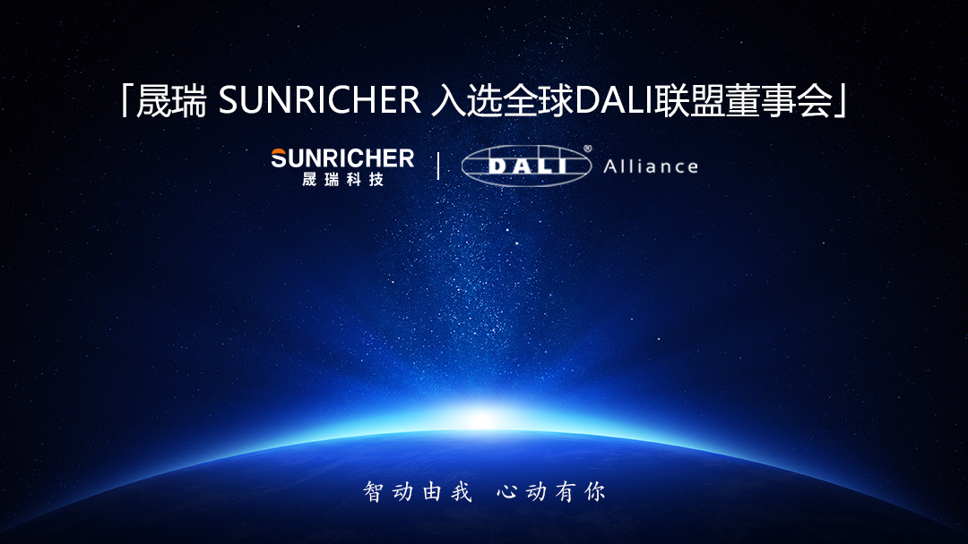 晟瑞入選DALI聯(lián)盟董事會(huì)(1).jpg